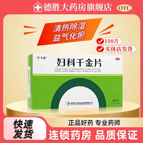 【千金】妇科千金片108片/盒