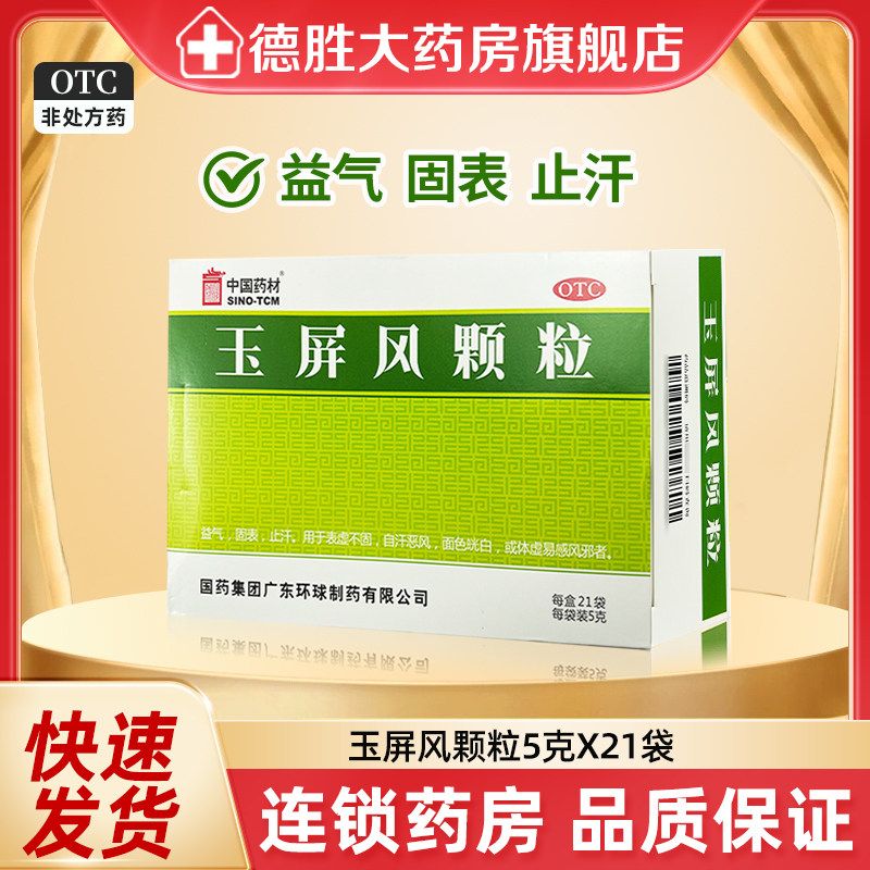 中国药材 玉屏风颗粒5g*21袋/盒 益气止汗 自汗恶风 体虚易感风邪