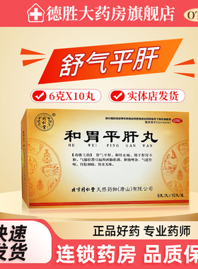 同仁堂和胃平肝丸10丸肝胃不和气郁结滞作呕胃脘刺痛饮食无味正品