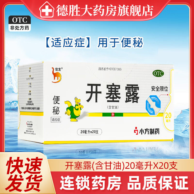 【信龙】开塞露20ml*20支/盒