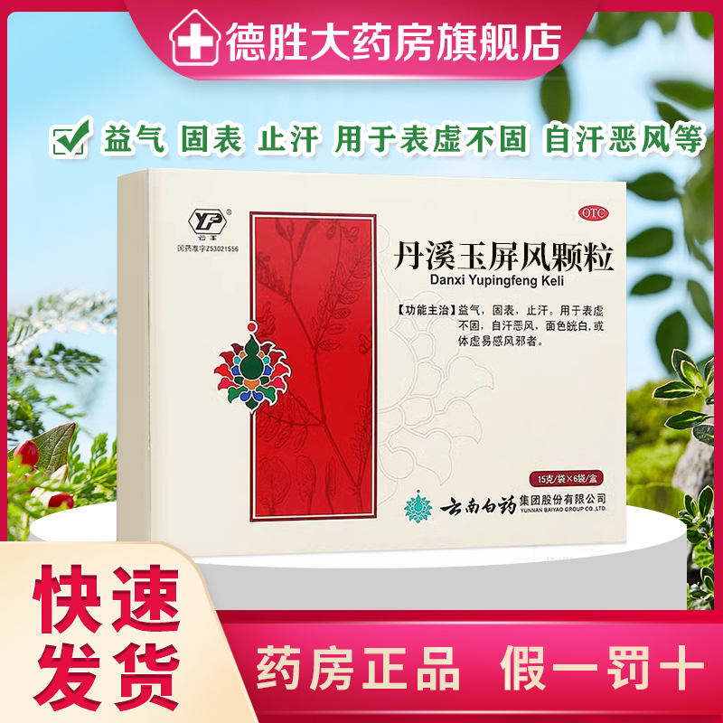 【云丰】丹溪玉屏风颗粒15g*6袋/盒
