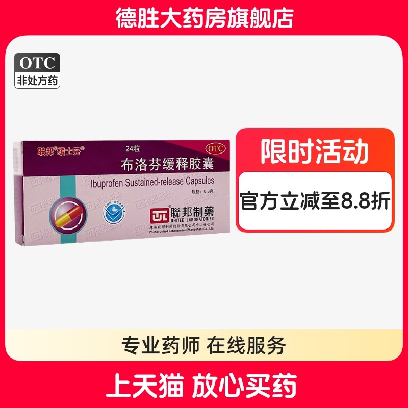 联邦 缓士芬 布洛芬缓释胶囊 0.3g*24粒/盒关节痛偏头痛牙痛痛经,OTC药品/国际医药,解热镇痛,淘宝优惠券,粉丝福利购,淘宝优惠卷