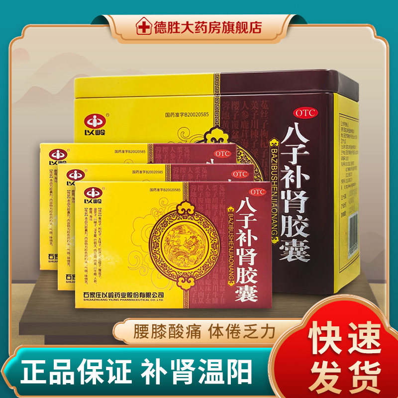 以岭八子补肾胶囊益补贤补肾丸八字男人药肾肾阳不足强身壮阳阳痿
