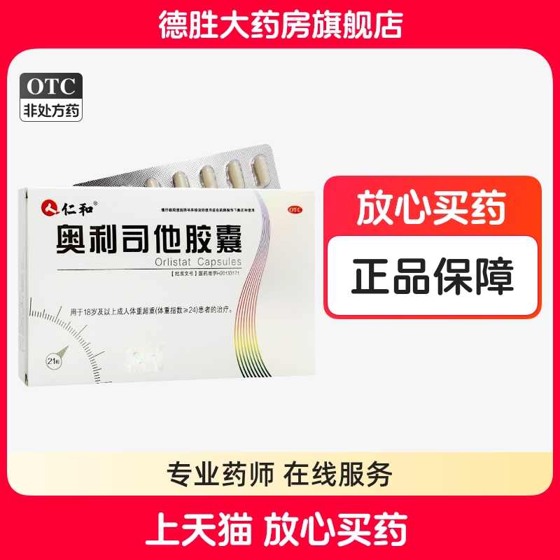 【仁和】奥利司他胶囊60mg*21粒/盒