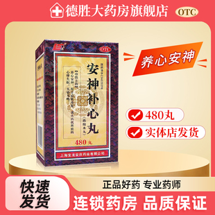 1瓶 480丸 盒心血不足心悸失眠头晕耳鸣 浓缩水丸 上龙安神补心丸