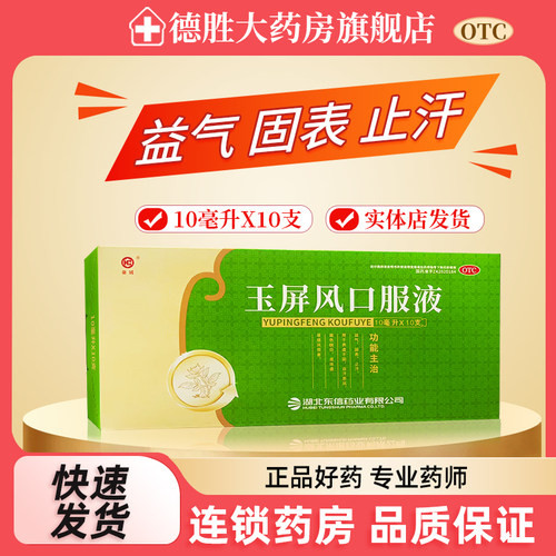 【皇城】玉屏风口服液10ml*10支/盒