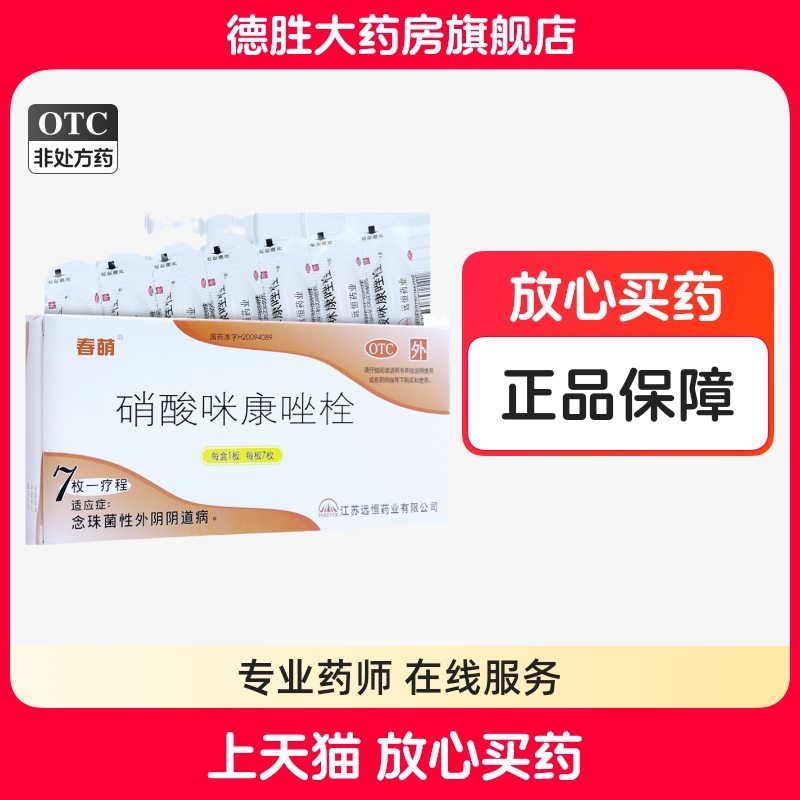 【春萌】硝酸咪康唑栓0.2g*7枚/盒