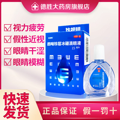 【珍视明】四味珍层冰硼滴眼液15ml*1瓶/盒