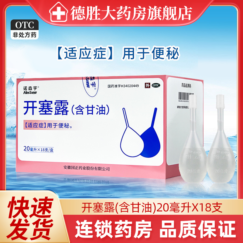 诺森宇开塞露20ml*18支含甘油成人儿童老人用便秘药品官方旗舰店