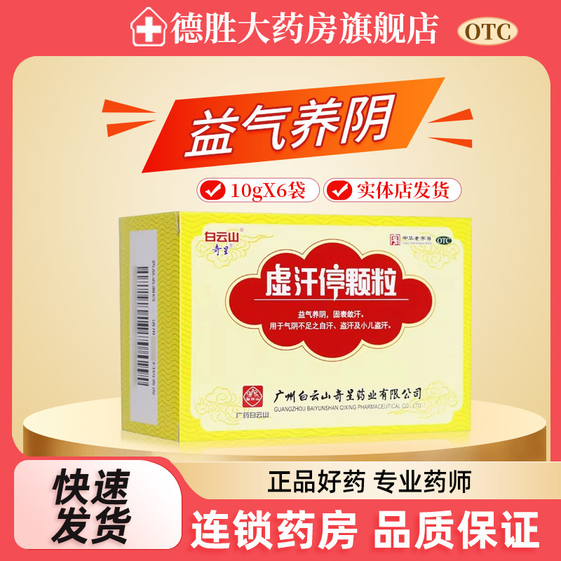 奇星虚汗停颗粒10g*6袋 气阴不足 自汗 盗汗 小儿盗汗