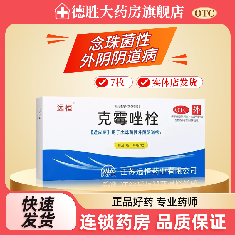 【远恒】克霉唑栓150mg*7枚/盒