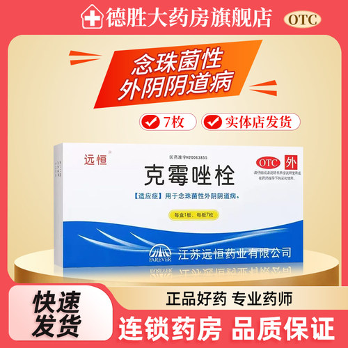 【远恒】克霉唑栓150mg*7枚/盒