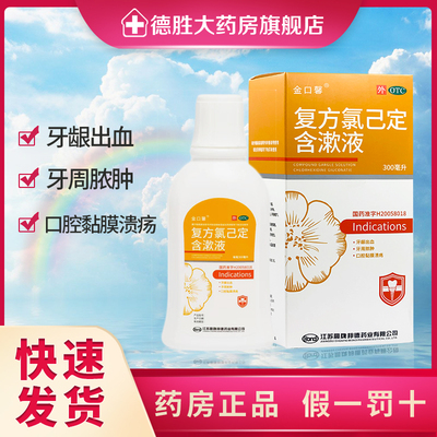 【金口馨】复方氯己定含漱液1.2mg0.2mg*300ml/盒