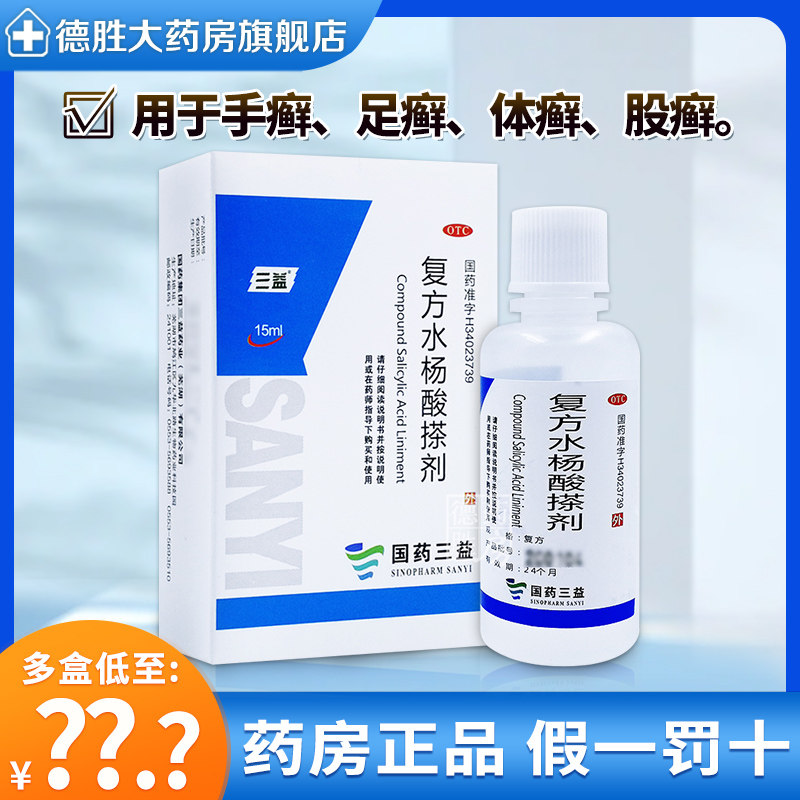 三益 复方水杨酸搽剂 15ml 手癣足癣体癣股癣脚癣