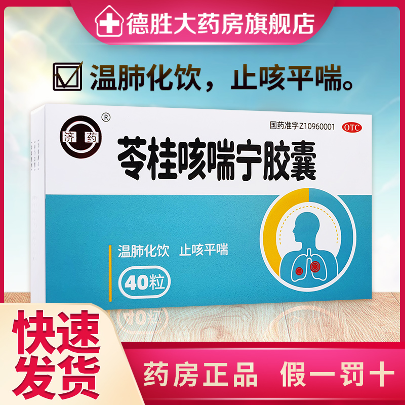 济药苓桂咳喘宁胶囊40粒温肺止咳平喘风寒咳嗽药痰多喘息胸闷气短