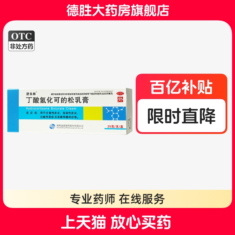 【舒夫林】丁酸氢化可的松乳膏10g10mg*25g*1支/盒
