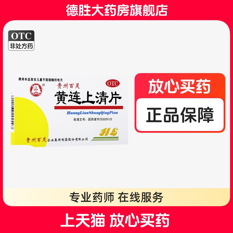 【百灵鸟】黄连上清片300mg*48片/盒