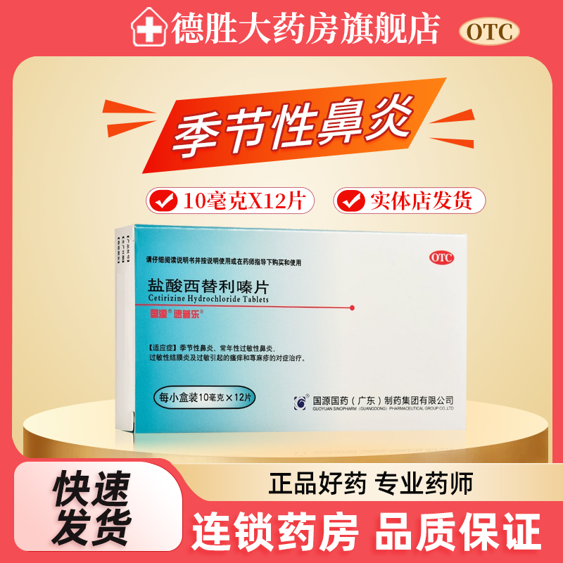 【速普乐】盐酸西替利嗪片10MG*12片/盒
