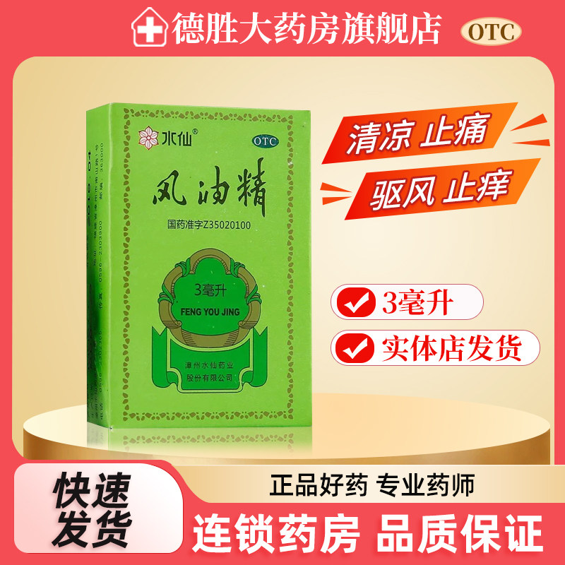 【水仙】风油精3ml*1瓶/盒