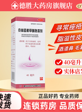 天龙 克林霉素甲硝唑搽剂40ml/盒 痤疮脂溢性皮炎酒渣鼻毛囊炎药