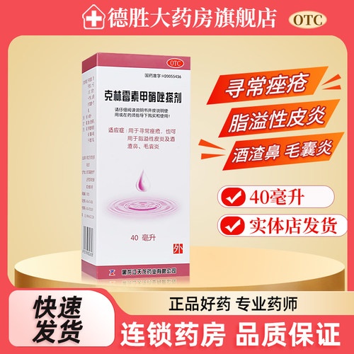 【天龙】克林霉素甲硝唑搽剂0.8%1%*40ml*1瓶/盒