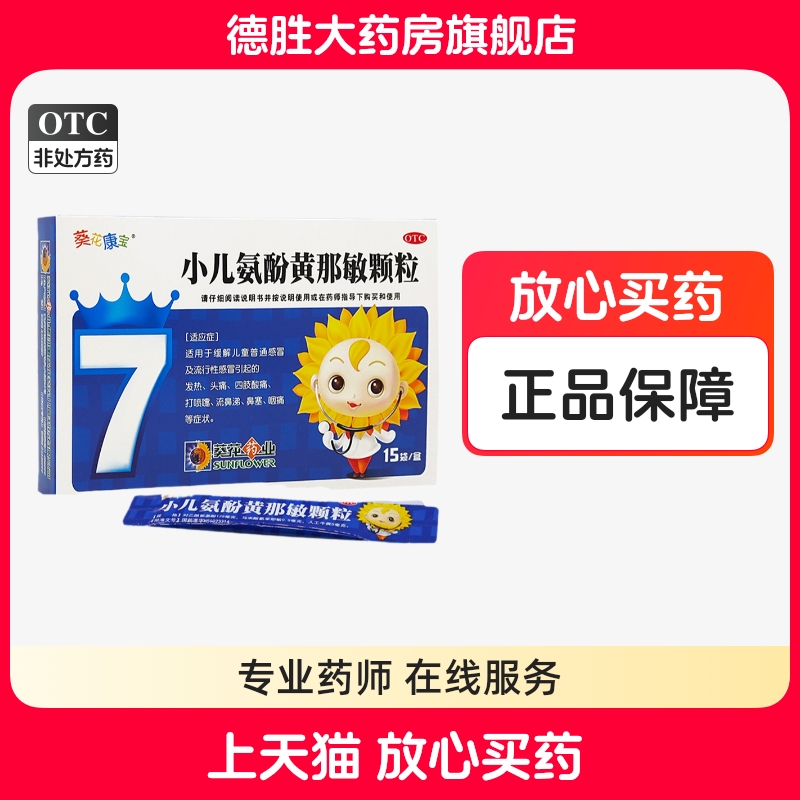 【葵花康宝】小儿氨酚黄那敏颗粒2g*15袋/盒