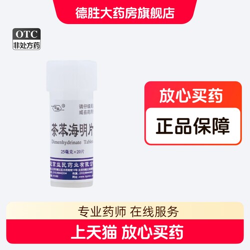 [京益]茶苯海明片25mg*20片/瓶