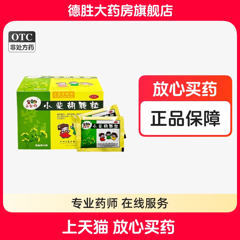 【三公仔】小柴胡颗粒10g*10袋/盒