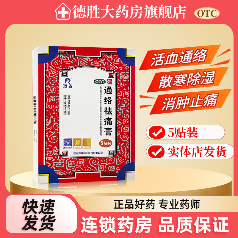 羚锐通络祛痛膏5贴颈椎关节炎活血消肿止痛膏药贴关节刺痛颈椎病,OTC药品/国际医药,风湿骨外伤,淘宝优惠券,粉丝福利购,淘宝优惠卷