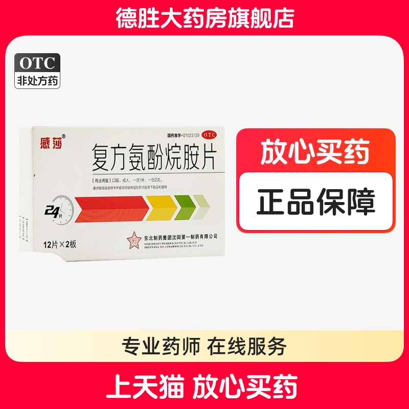 【感莎】复方氨酚烷胺片24片/盒