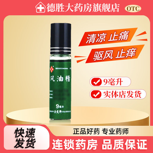 [余良卿号]风油精9ml*1瓶