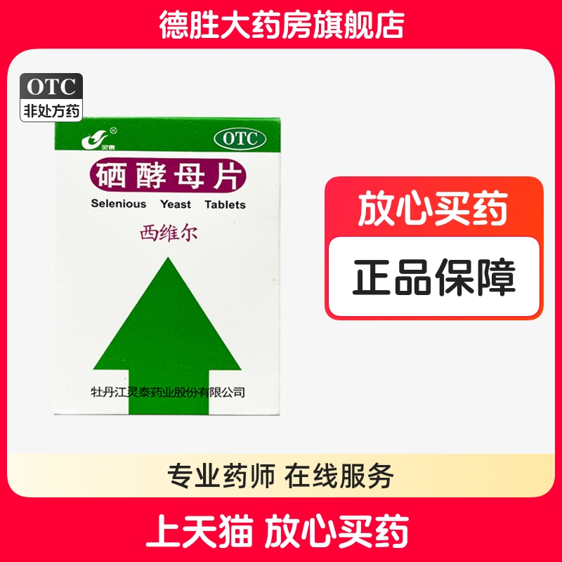 正品】灵泰西维尔 硒酵母片50片*1瓶/盒防治硒缺乏引起的疾病