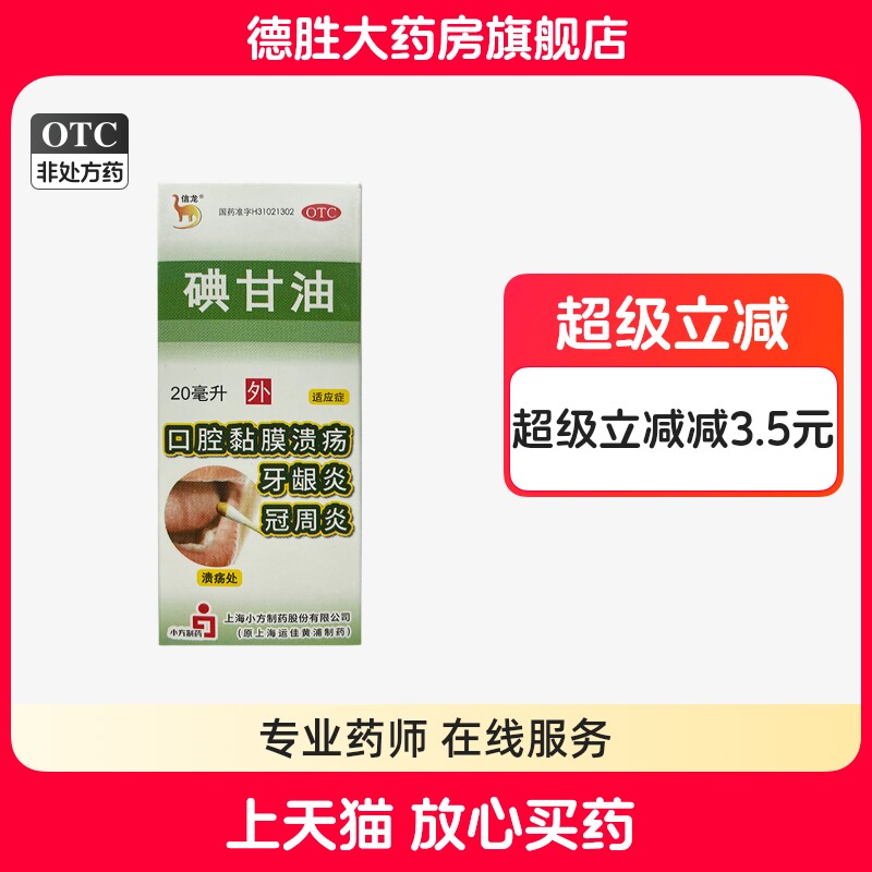 包邮】信龙 碘甘油 10mg*20ml 口腔黏膜溃疡 牙龈炎 冠周炎