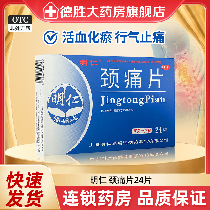 明仁颈痛片24片/盒神经根颈椎病 肩痛肩周疼痛麻木 福瑞达