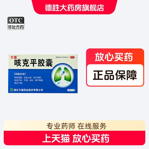 【万通】咳克平胶囊0.32g*12粒/盒