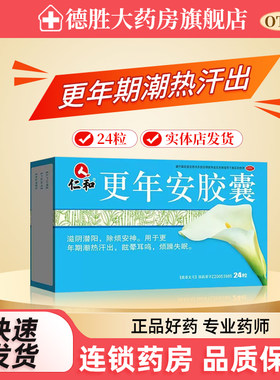 仁和 更年安胶囊24粒女性更年期烦躁安神眩晕失眠药片胶囊