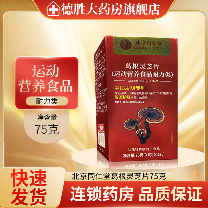 北京同仁堂葛根灵芝片 (0.6g*125)75g/瓶适用于中长跑慢走快走