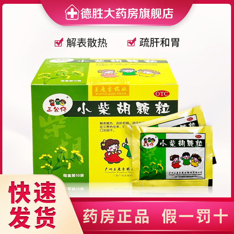 三公仔小柴胡颗粒10g*10袋小儿食欲不振风热感冒解表散热寒热往来