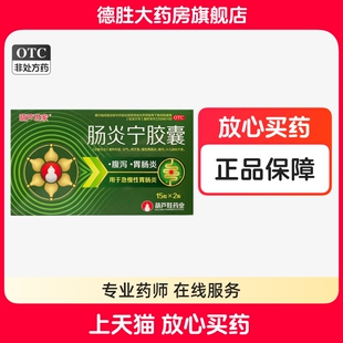 葫芦世家 肠炎宁胶囊30粒清热利湿急慢性胃肠炎腹泻小儿消化不良