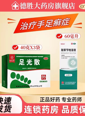 白云山联苯苄唑溶液60ml喷雾臭脚气止痒脱皮杀菌除真菌手足股体藓