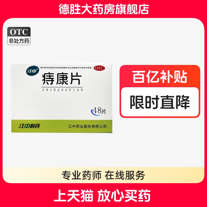 【江中】痔康片0.3g*48片/盒