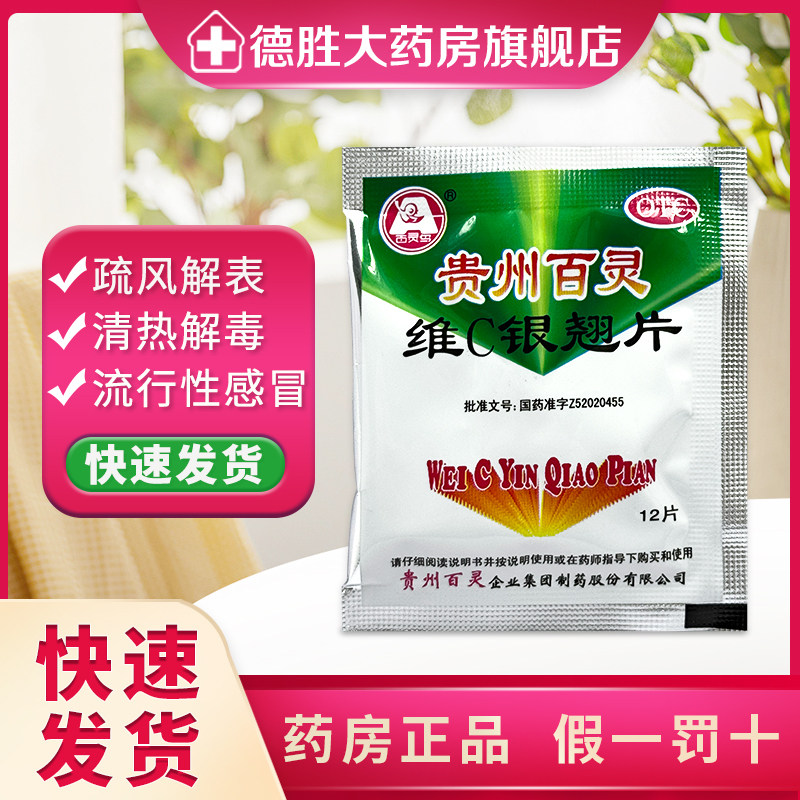 包邮 贵州百灵维C银翘片12片感冒药清热解毒咽喉肿痛头痛咳嗽口干