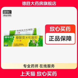 999皮炎平 湿疹皮炎皮肤瘙痒症凝胶 糠酸莫米松凝胶正品