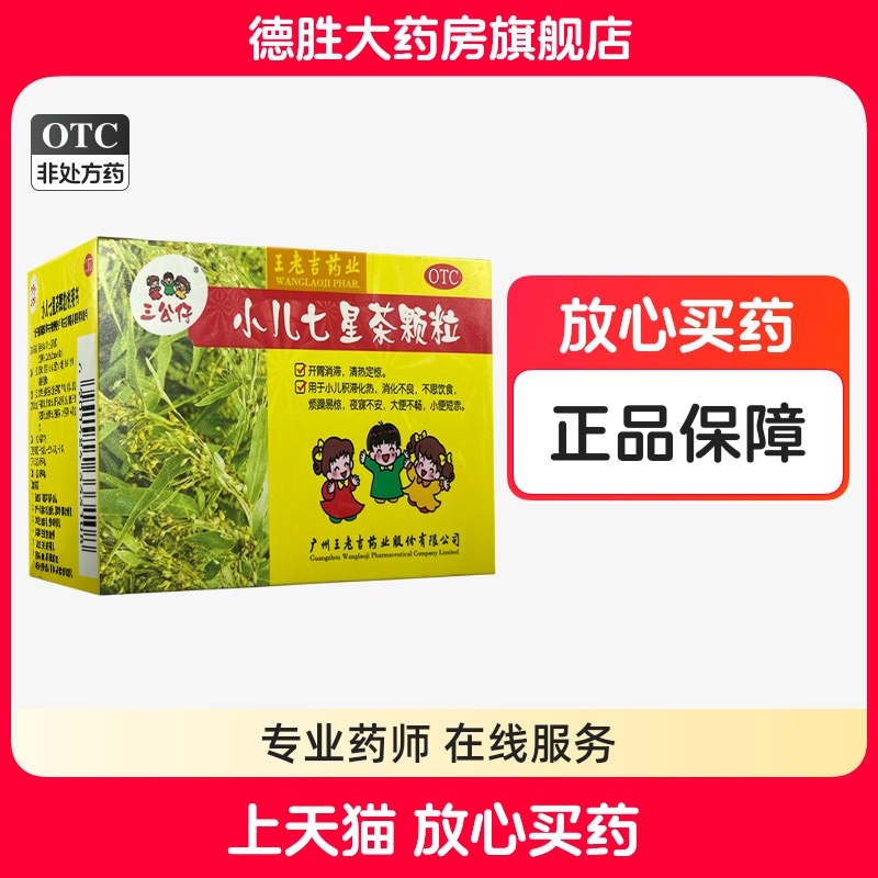 三公仔 小儿七星茶颗粒10袋/盒开胃消滞大便不畅不思饮食消化不良