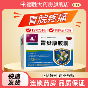 玉仁 胃炎康胶囊 12S*4板 慢性胃炎 胃脘疼痛 舒肝和胃