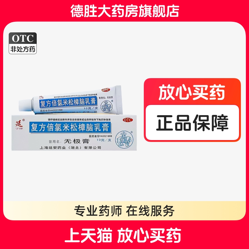 【延】复方倍氯米松樟脑乳膏10g*1支/盒