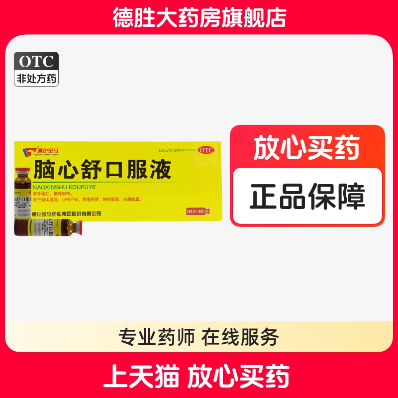【金马】脑心舒口服液10ml*10支/盒