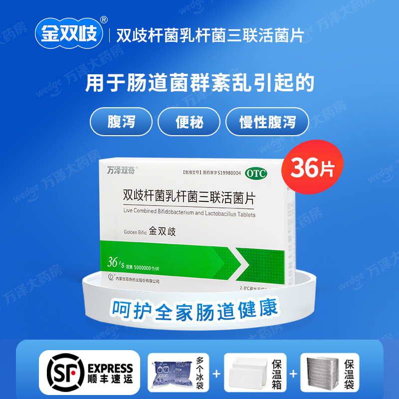 顺丰冷链】万泽双奇金双歧双歧杆菌乳杆菌三联活菌片24片/36片