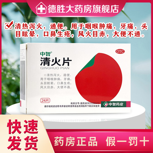 【中智】清火片0.31g*24片/盒