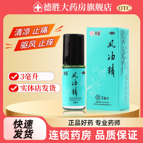 【水仙】风油精3ml*1瓶/盒